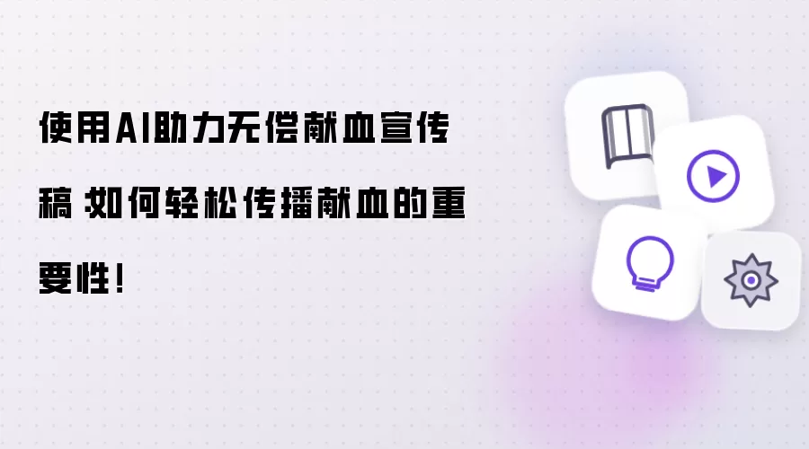 使用AI助力无偿献血宣传稿：如何轻松传播献血的重要性！