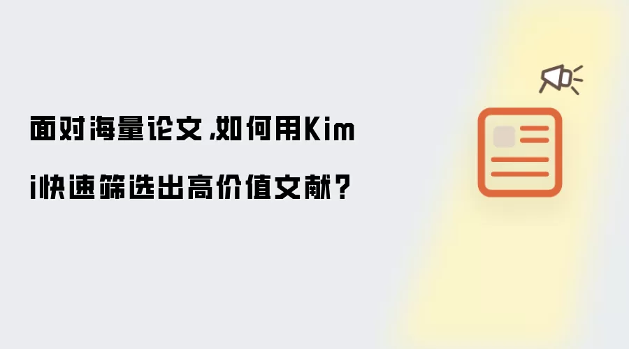 面对海量论文,如何用Kimi快速筛选出高价值文献?