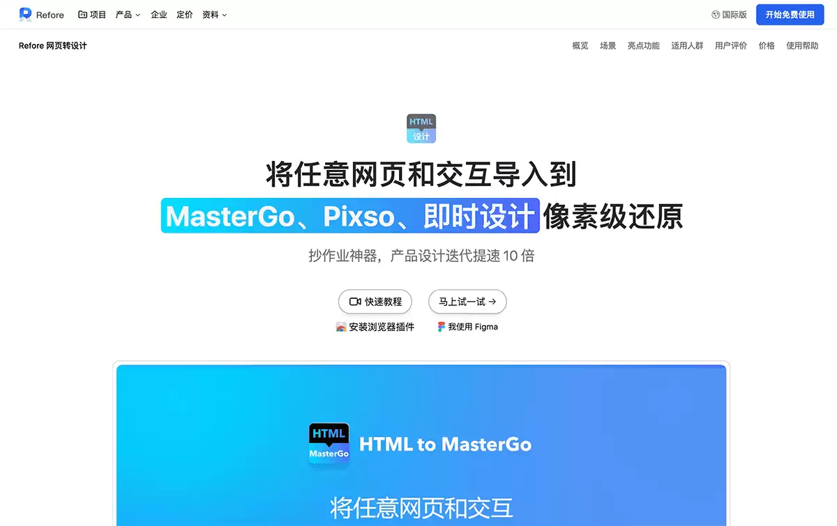 Refore网页转设计-一款加速产品 UI 设计迭代的工具