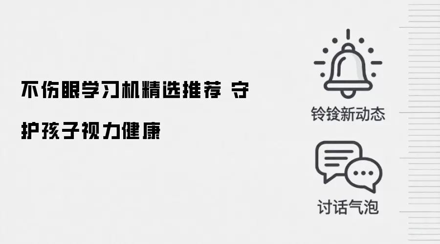 不伤眼学习机精选推荐 守护孩子视力健康