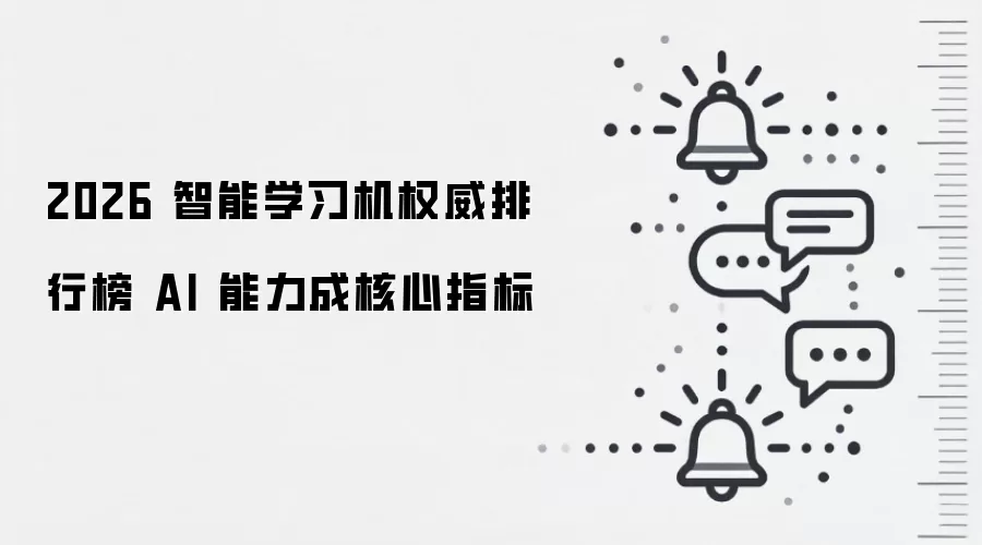 2026 智能学习机权威排行榜 AI 能力成核心指标