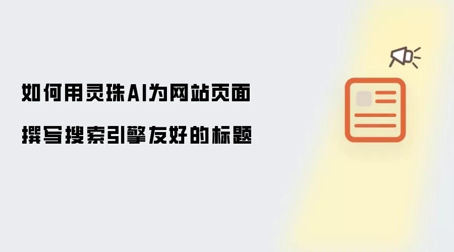 如何用灵珠AI为网站页面撰写搜索引擎友好的标题