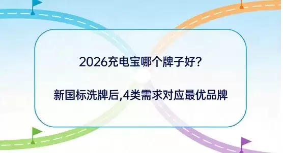 2026 充电宝哪个牌子好？新国标洗牌后，4 类需求对应最优品牌