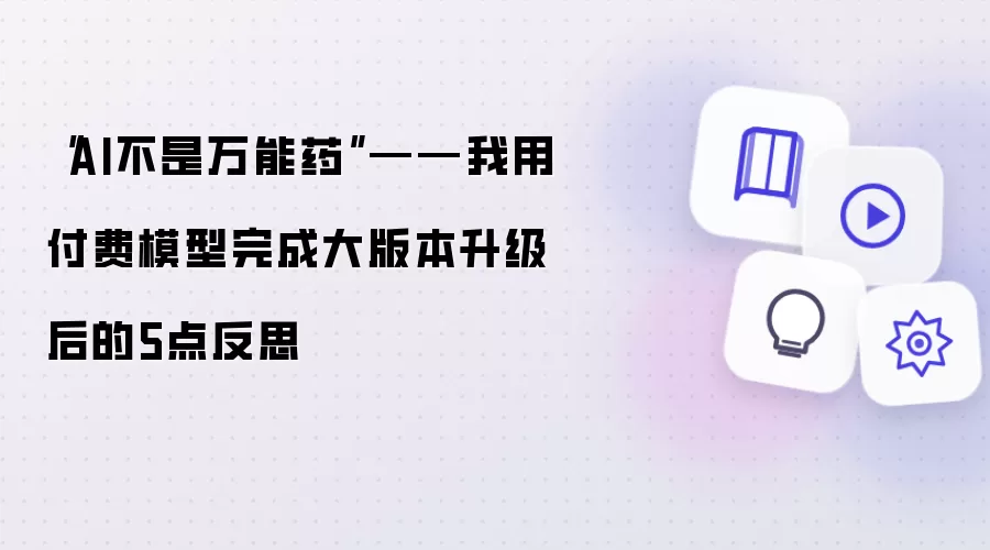 “AI不是万能药”——我用付费模型完成大版本升级后的5点反思