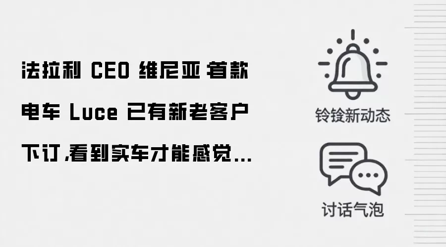 法拉利 CEO 维尼亚:首款电车 Luce 已有新老客户下订,看到实车才能感觉它的独特