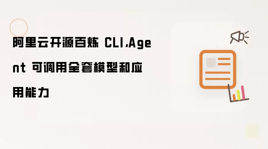 阿里云开源百炼 CLI,Agent 可调用全套模型和应用能力