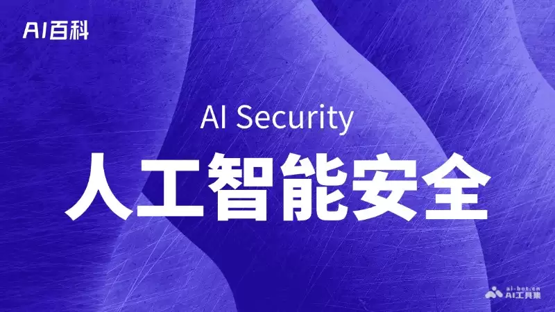 什么是人工智能安全（AI Security） – AI百科知识
