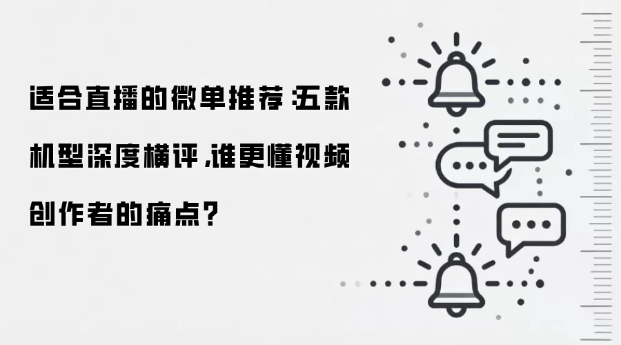 适合直播的微单推荐:五款机型深度横评,谁更懂视频创作者的痛点?