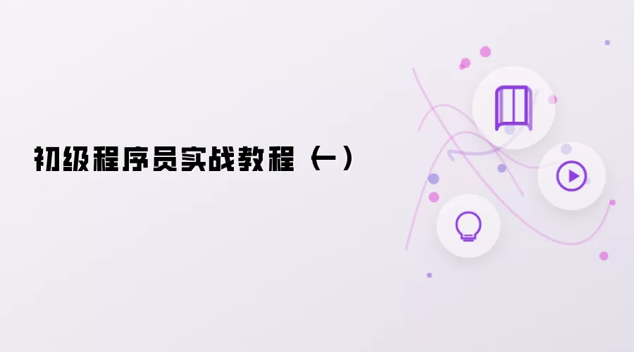 初级程序员实战教程(一)