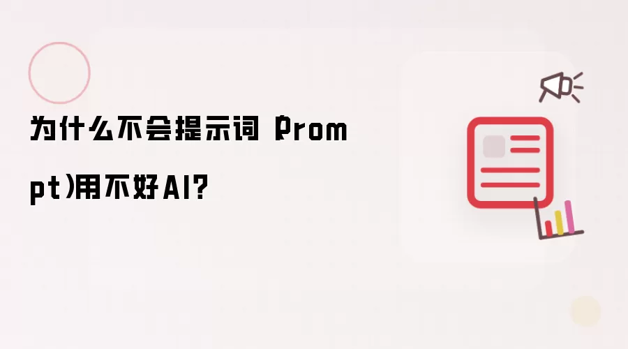 为什么不会提示词(Prompt)用不好AI?