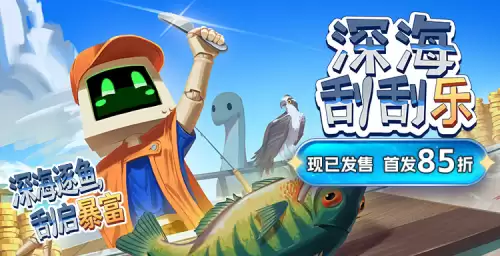 从刮鱼鳞开始的海上奥德赛!《深海刮刮乐》正式发售,首发85折!