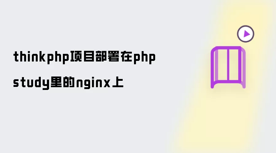 thinkphp项目部署在phpstudy里的nginx上
