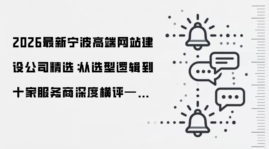 2026最新宁波高端网站建设公司精选:从选型逻辑到十家服务商深度横评——适合注重品牌建站的企业决