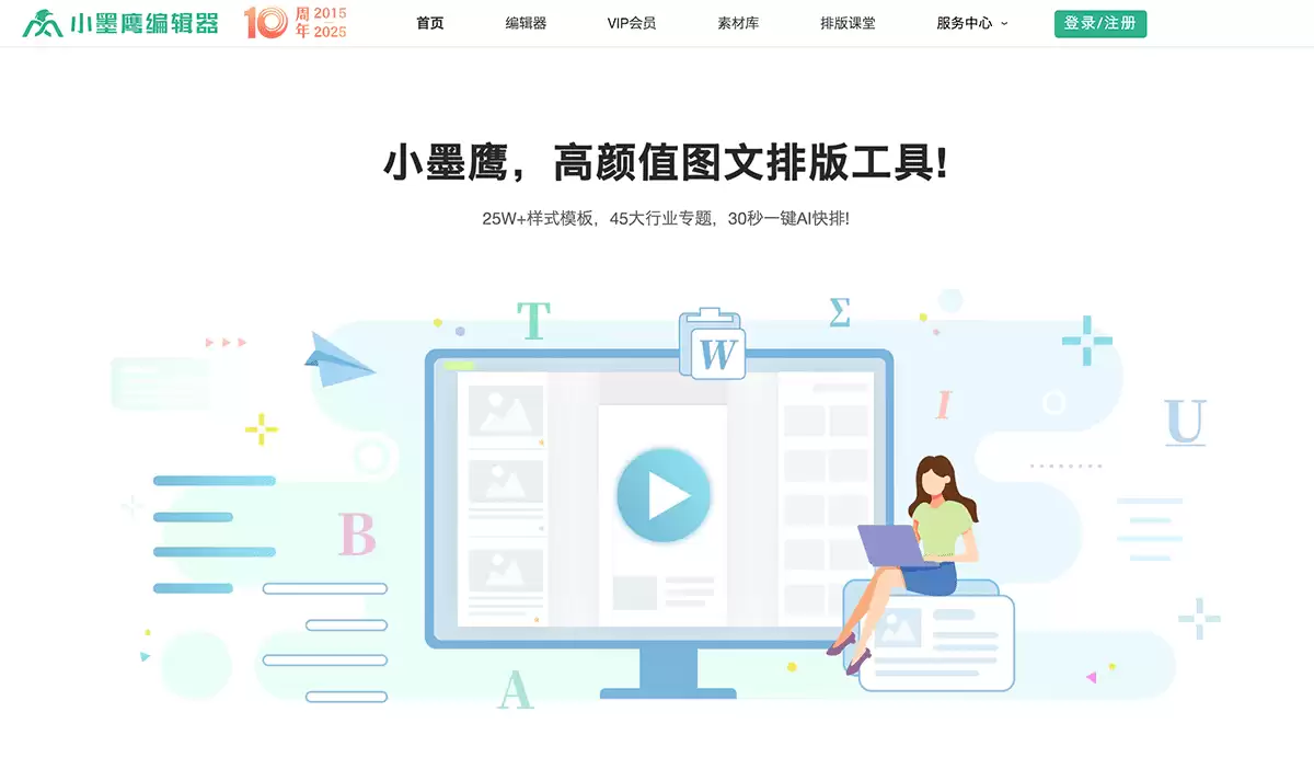 小墨鹰编辑器-AI自动排版公众号文章