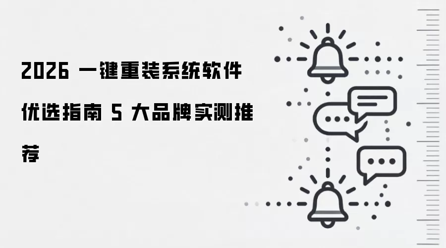 2026 一键重装系统软件优选指南 5 大品牌实测推荐