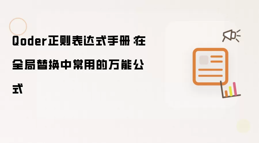 Qoder正则表达式手册:在全局替换中常用的万能公式