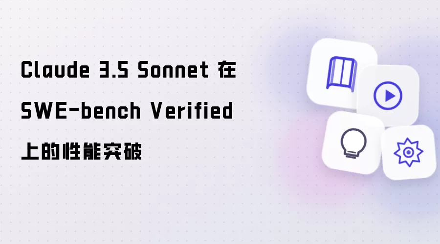Claude 3.5 Sonnet 在 SWE-bench Verified 上的性能突破