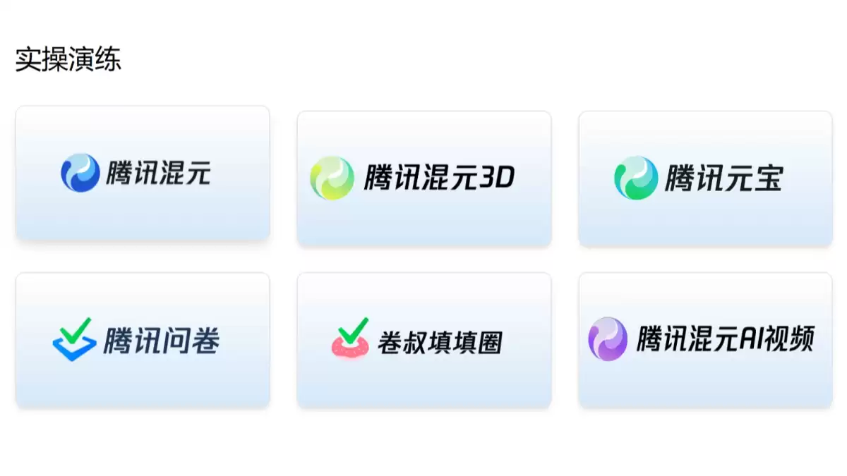 腾讯混元大模型应用实战课 – AI教程资料