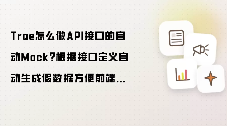 Trae怎么做API接口的自动Mock？根据接口定义自动生成假数据方便前端联调
