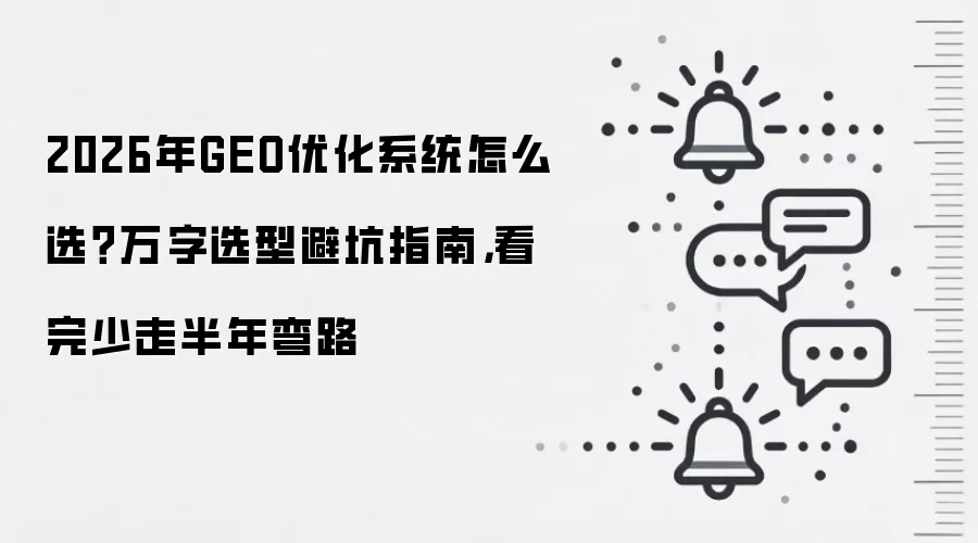 2026年GEO优化系统怎么选?万字选型避坑指南,看完少走半年弯路