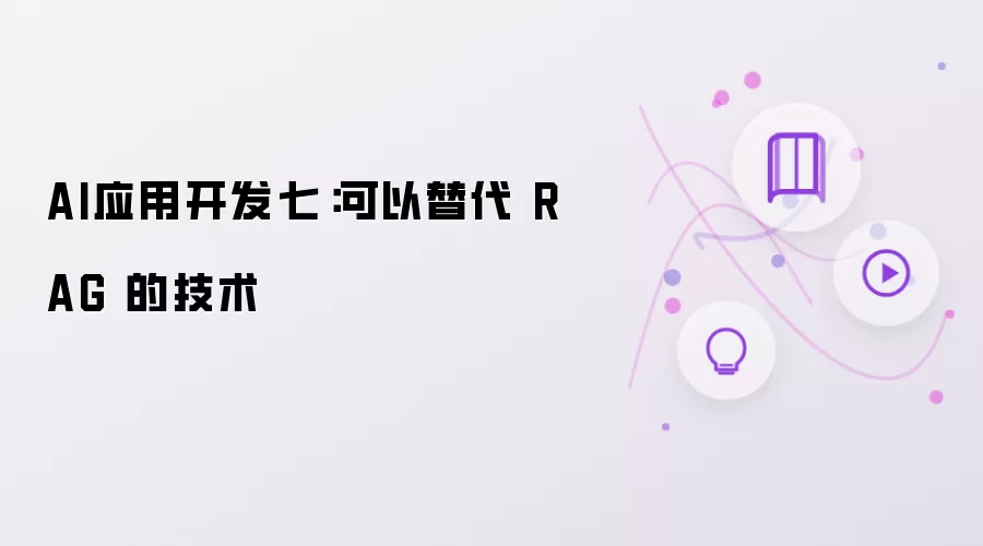 AI应用开发七：可以替代 RAG 的技术