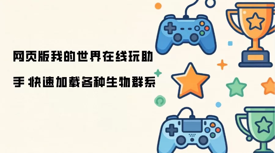 网页版我的世界在线玩助手：快速加载各种生物群系