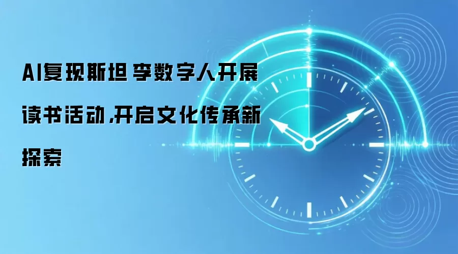 AI复现斯坦·李数字人开展读书活动，开启文化传承新探索