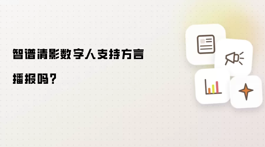 智谱清影数字人支持方言播报吗?