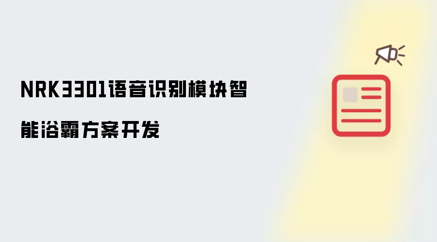 NRK3301语音识别模块智能浴霸方案开发