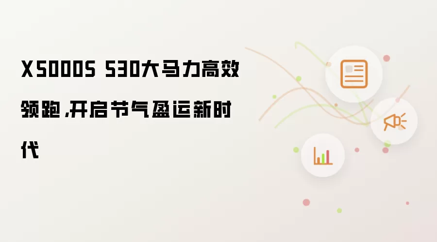 X5000S 530大马力高效领跑,开启节气盈运新时代