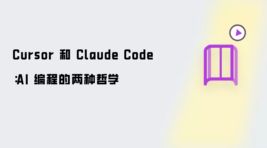Cursor 和 Claude Code:AI 编程的两种哲学