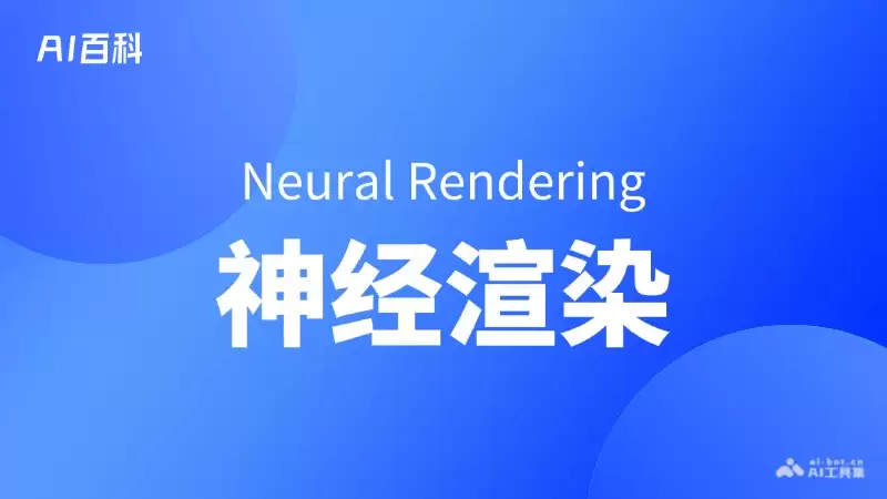 什么是神经渲染（Neural Rendering） – AI百科知识
