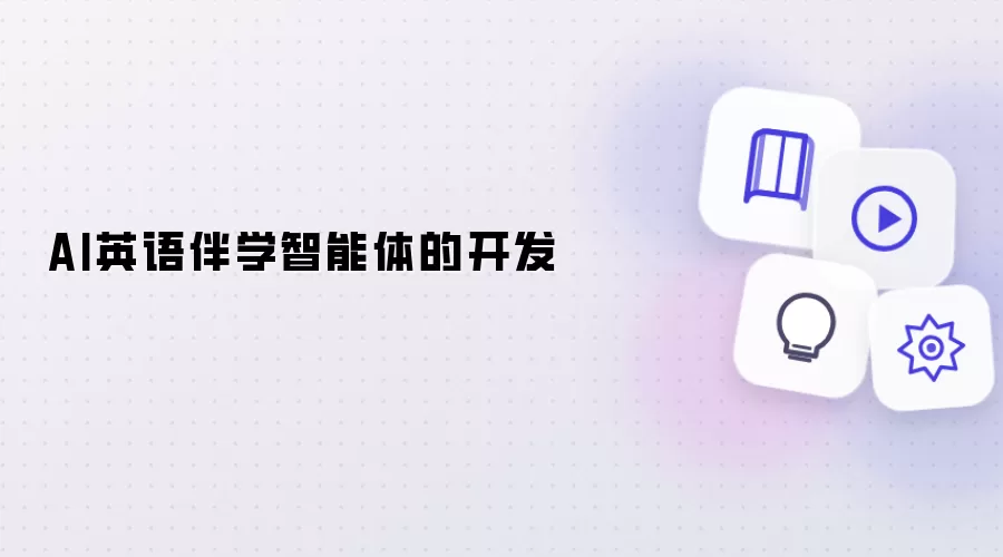 AI英语伴学智能体的开发