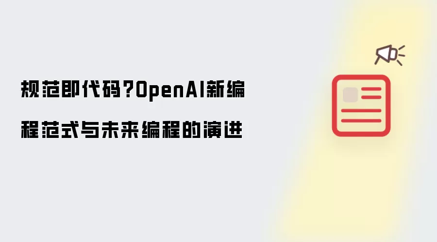 规范即代码?OpenAI新编程范式与未来编程的演进