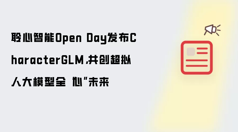 聆心智能Open Day发布CharacterGLM,共创超拟人大模型全“心”未来