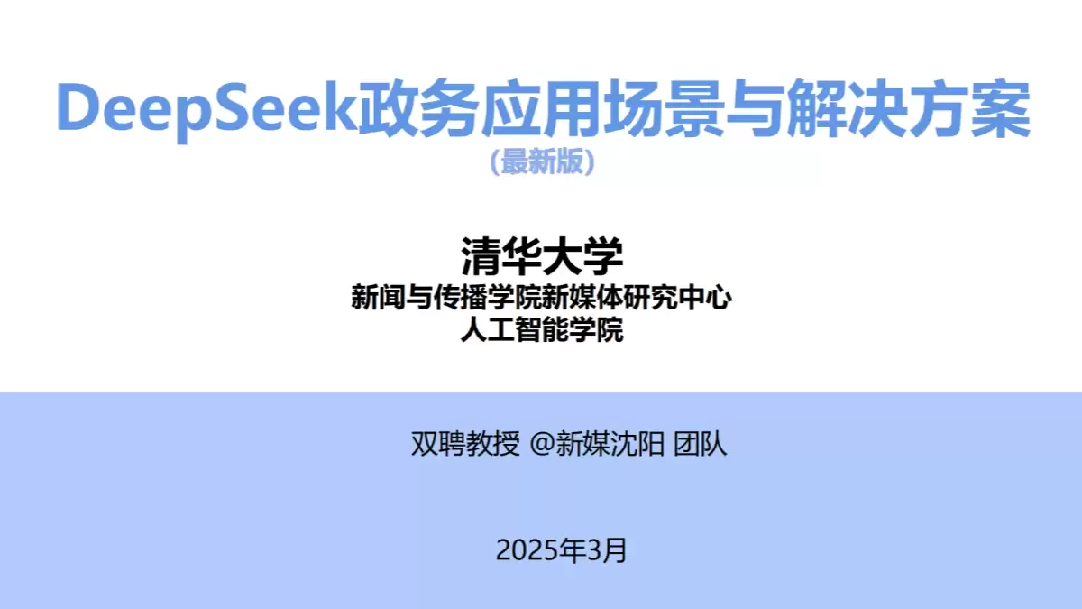 清华大学《DeepSeek政务应用场景与解决方案最新版》（PDF文件）- AI教程资料