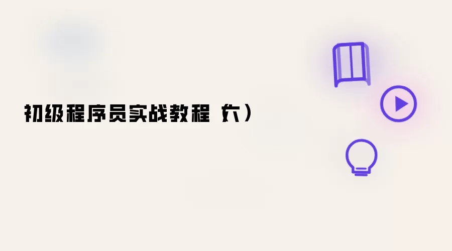 初级程序员实战教程(六)