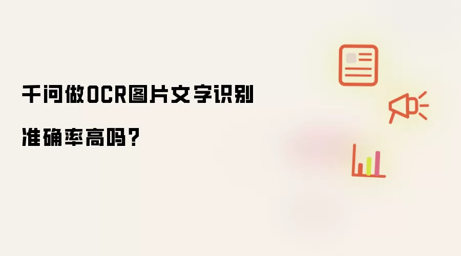 千问做OCR图片文字识别准确率高吗?