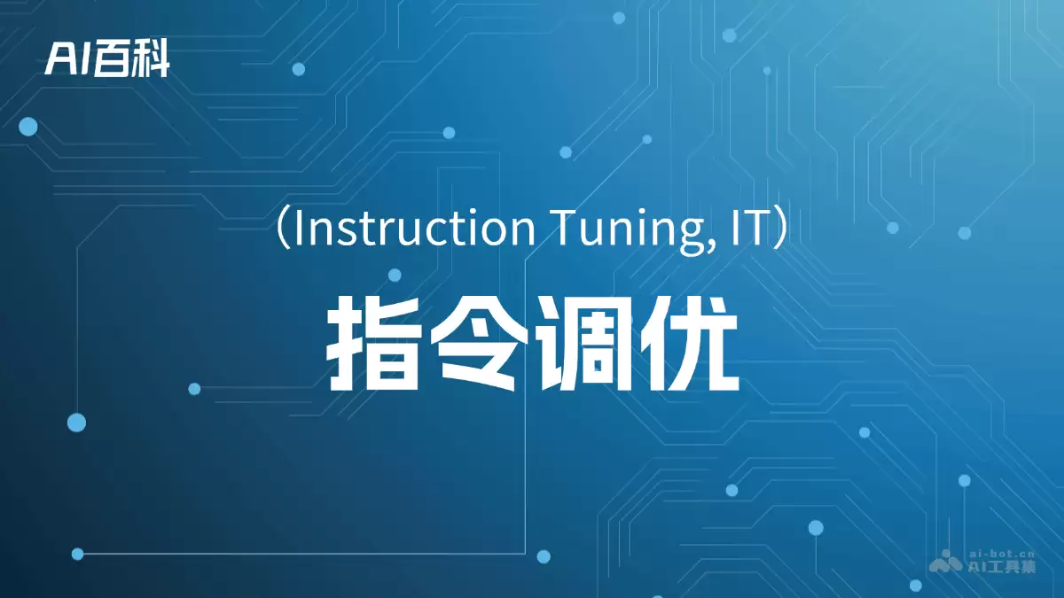 什么是指令调优（Instruction Tuning, IT） – AI百科知识