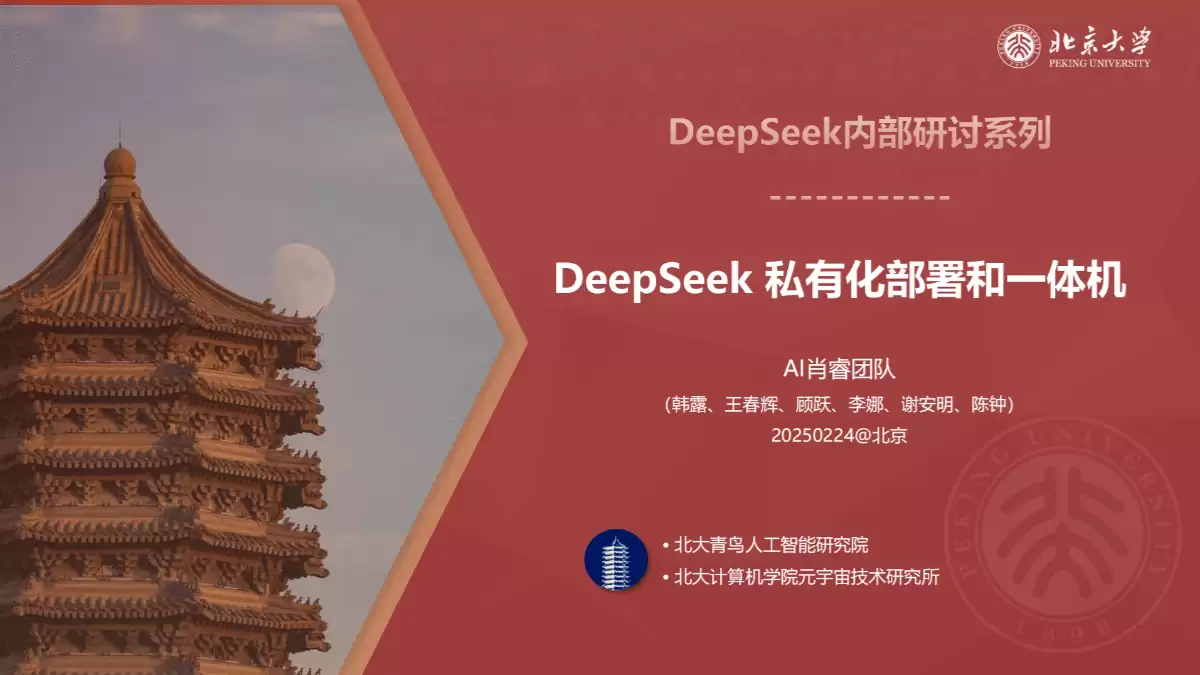 北京大学《DeepSeek内部研讨系列》（PDF文件）- AI教程资料