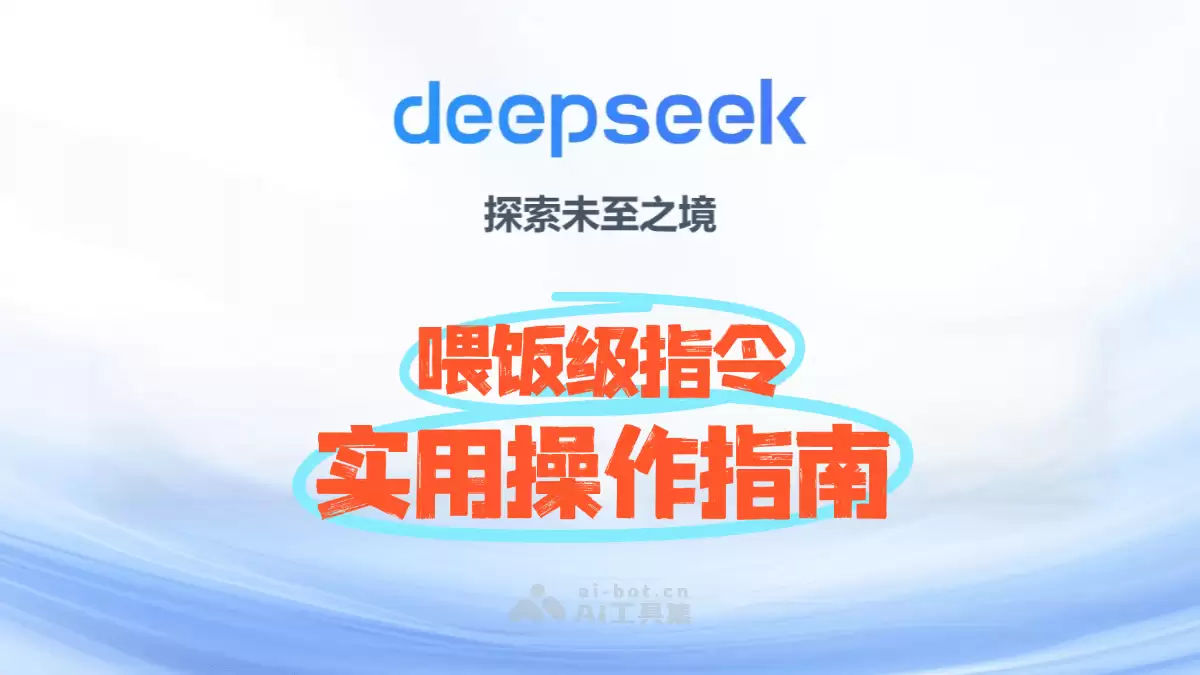 DeepSeek喂饭级提示词指令，实用操作指南