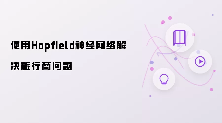 使用Hopfield神经网络解决旅行商问题