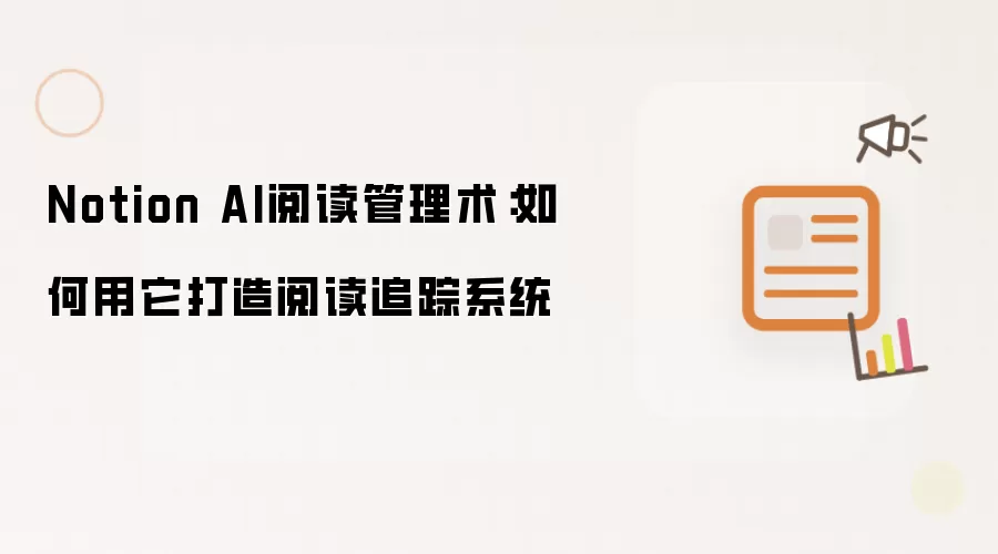 Notion AI阅读管理术:如何用它打造阅读追踪系统