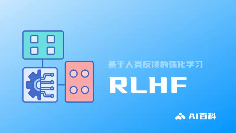 什么是RLHF基于人类反馈的强化学习？ – AI百科知识