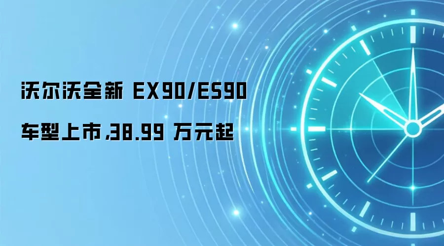 沃尔沃全新 EX90/ES90 车型上市,38.99 万元起