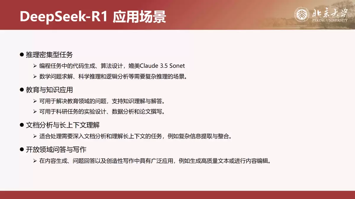 北京大学《DeepSeek内部研讨系列》（PDF文件）- AI教程资料