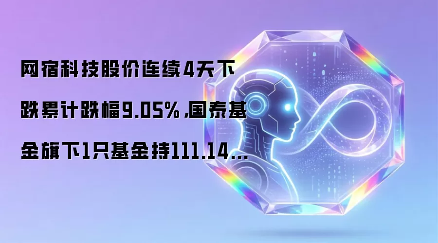 网宿科技股价连续4天下跌累计跌幅9.05%,国泰基金旗下1只基金持111.14万股,浮亏损失173.38万元
