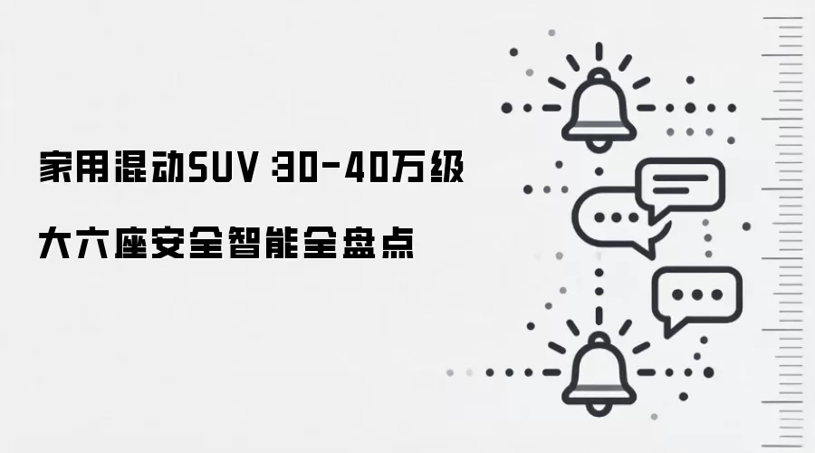 家用混动SUV:30-40万级大六座安全智能全盘点