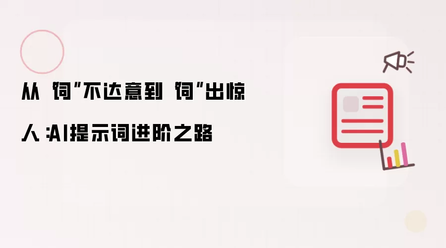 从“词”不达意到“词”出惊人:AI提示词进阶之路