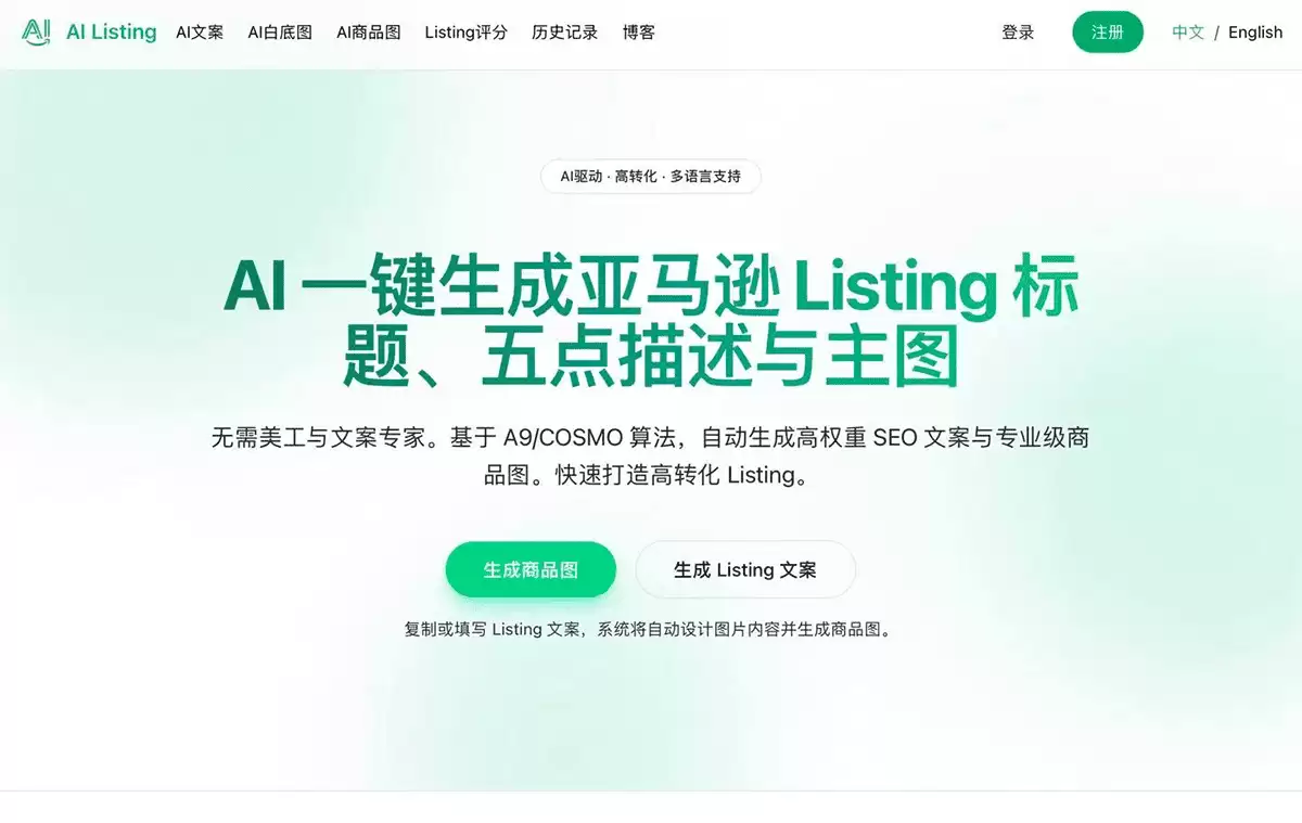 AI Listing-亚马逊文案与图片生成专家